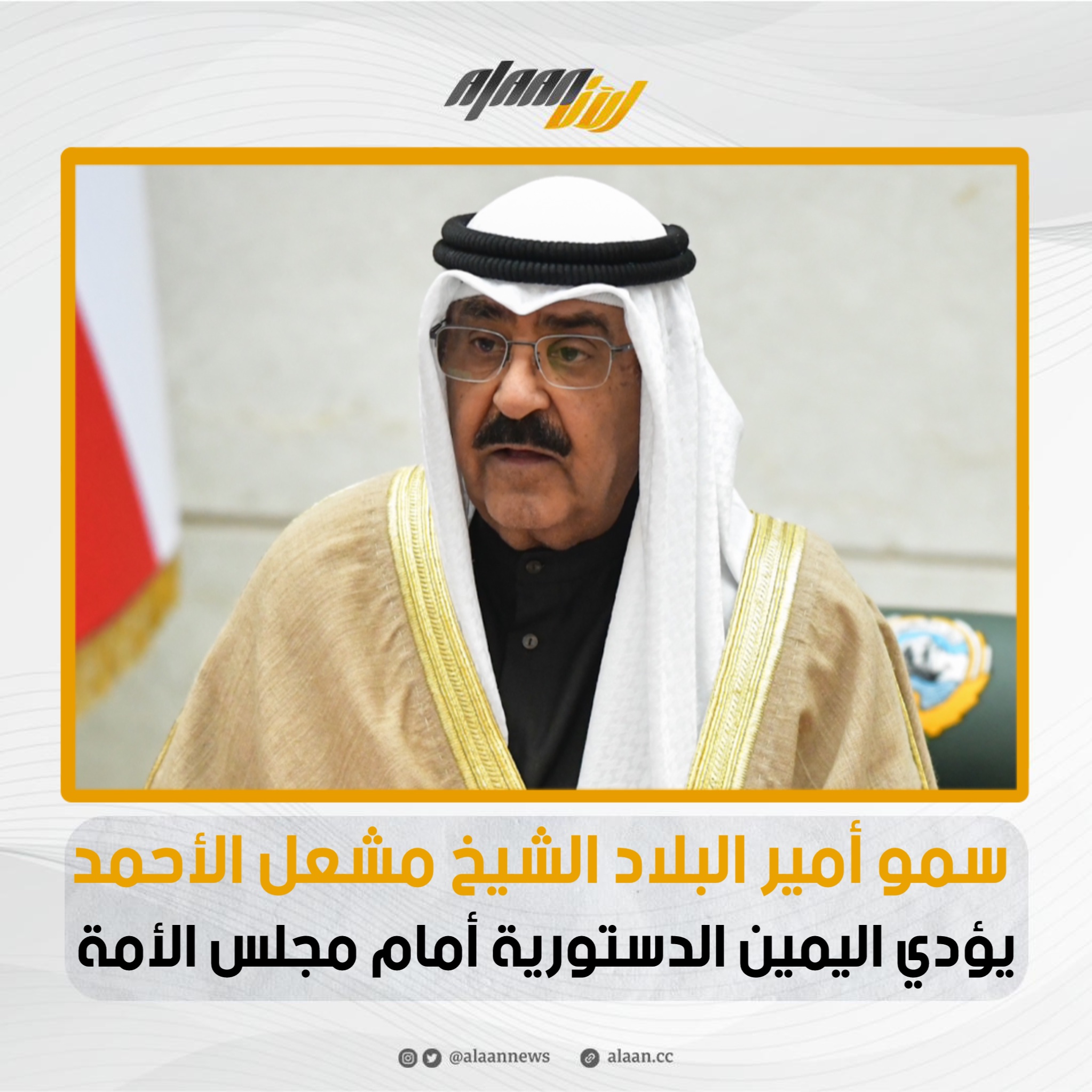 الآن سمو أمير البلاد الشيخ مشعل الأحمد الجابر الصباح يؤدي اليمين الدستورية أمام مجلس الأمة 3450