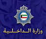 وزارة الداخلية