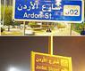 لوحتان لشارع الاردن
