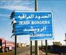 الحدود الاردنية العراقية