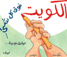 دعوة للتعاون بين السلطتين (كاريكاتير عن الرأ)