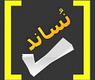 شعار الحملة