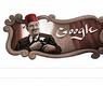 غوغل يحتفل بنجيب الريحاني