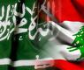 السعودية ولبنان