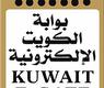 بوابة الكويت الالكترونية