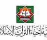 جمعية احياء التراث الاسلامي