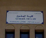 مبني كلية الحقوق
