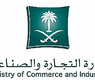 وزارة التجارة والصناعة السعودية