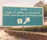 طريق زايد 