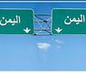 الخليج واليمن وفن الاستثمار الاستراتيجي