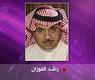 راشد الفوازن