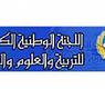 اللجنة الوطنية الكويتية للتربية والعلوم والثقافة