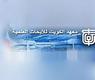 معهد الكويت للأبحاث