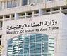 وزارة التجارة والصناعة 