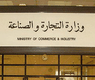 وزارة التجارة