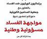برلمانيون كويتيون ضد الفساد