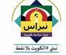 نبراس