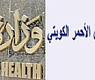 الهلال الأحمر ووزارة الصحة