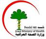 وزارة الصحة العراقية