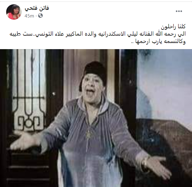 الفنانة نادية العراقية تعلن وفاة ليلى الاسكندراينة